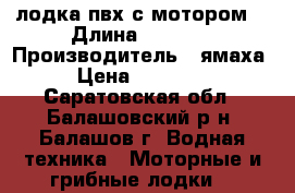 лодка пвх с мотором  › Длина ­ 4 200 › Производитель ­ ямаха  › Цена ­ 230 000 - Саратовская обл., Балашовский р-н, Балашов г. Водная техника » Моторные и грибные лодки   